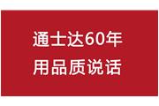 連續10年！通士達再獲廈門(mén)優(yōu)質(zhì)品牌